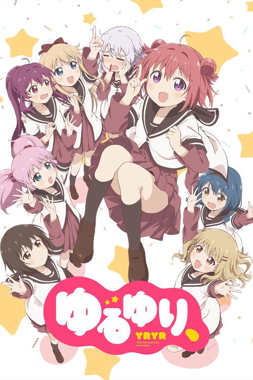 ゆるゆり、