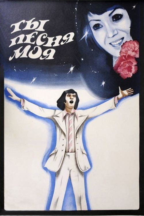 Ты, песня моя
