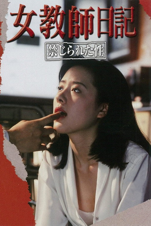女教師日記 禁じられた性