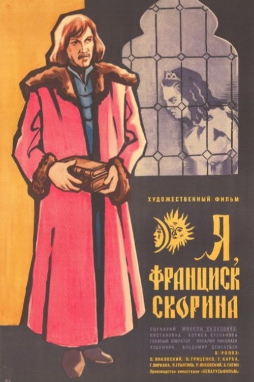 Я, Франциск Скорина...