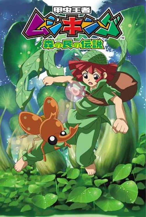 甲虫王者ムシキング ~森の民の伝説~