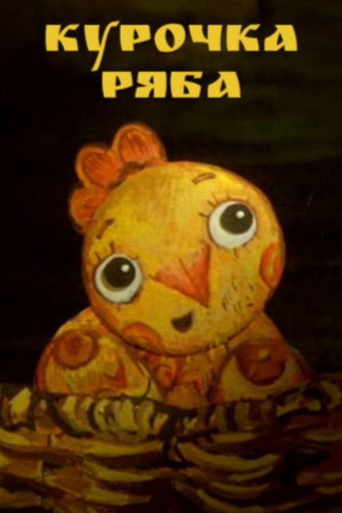 Курочка Ряба