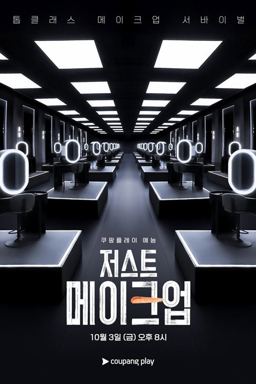 저스트 메이크업