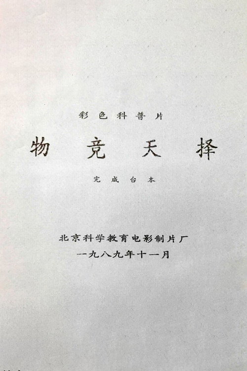 物竞天择