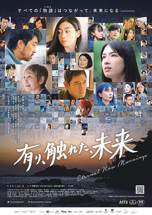 有り、触れた、未来