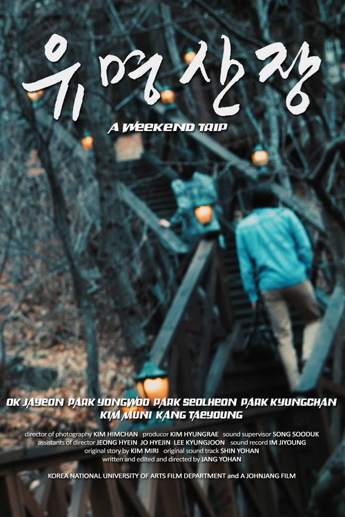 유명산장