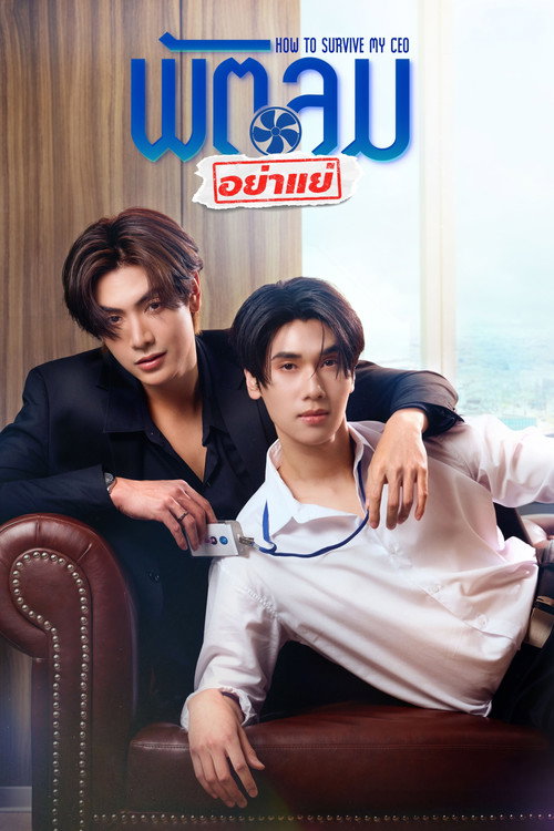 พัตลมอย่าแย่