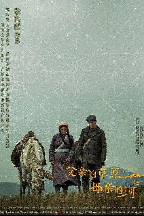 父亲的草原母亲的河