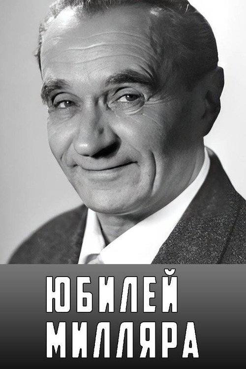 Юбилей Милляра