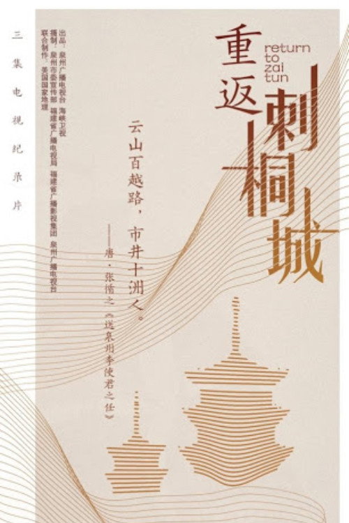 重返刺桐城