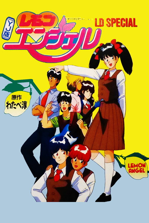YJ版 レモンエンジェル