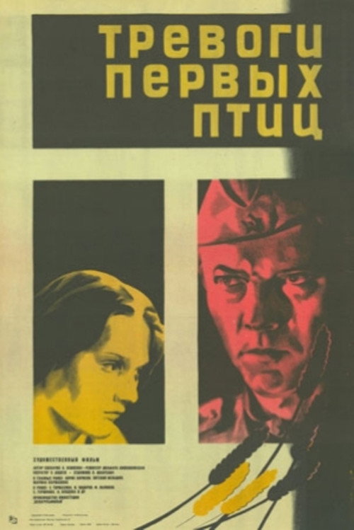 Тревоги первых птиц