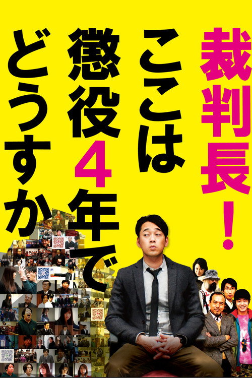 裁判長!ここは懲役4年でどうすか
