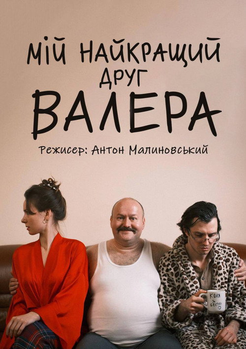Мій найкращий друг Валера