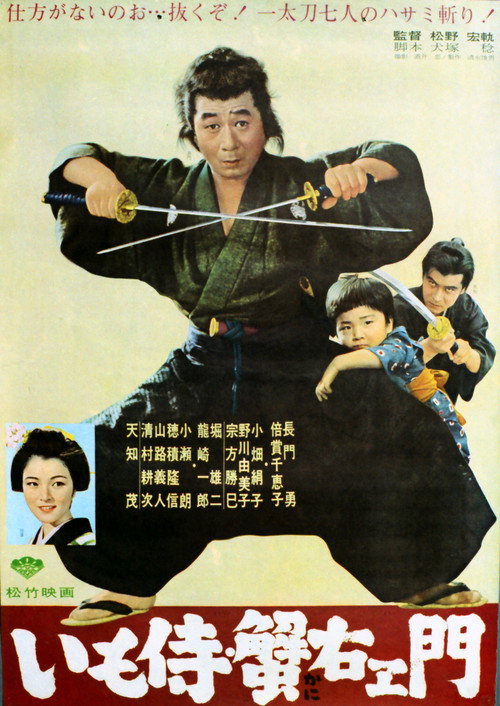 いも侍・蟹右衛門