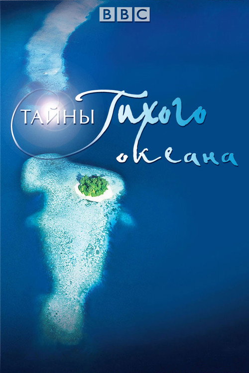 Тайны Тихого океана