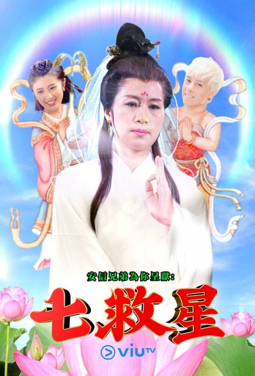 七救星