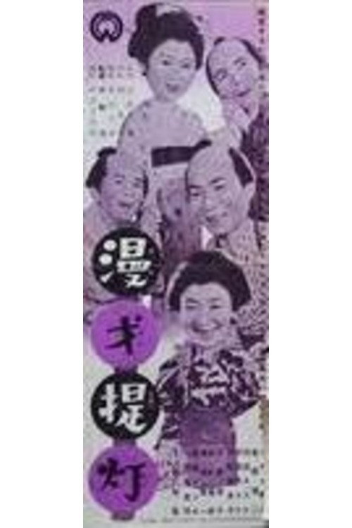 漫才提灯
