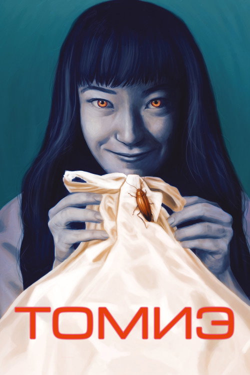Томиэ