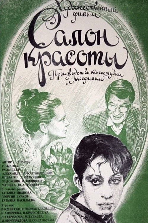 Салон красоты