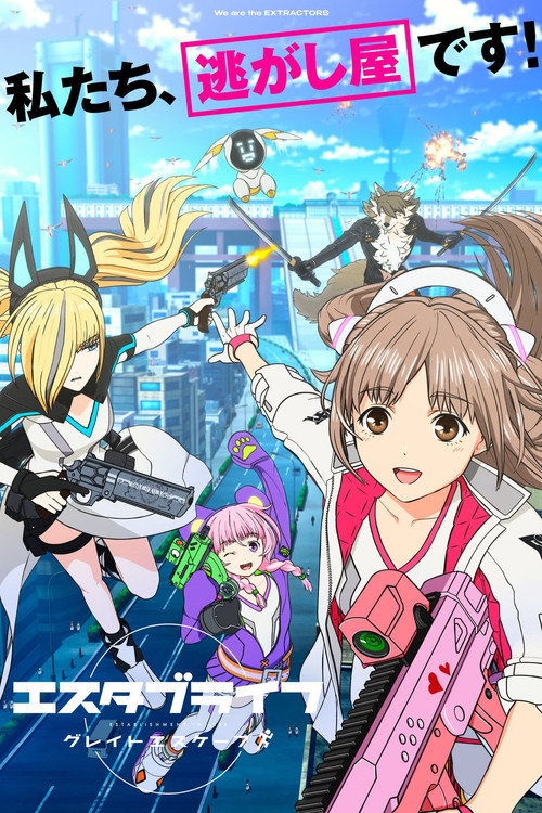 エスタブライフ グレイトエスケープ