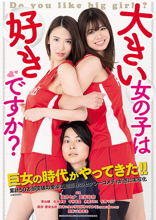 大きい女の子は好きですか?
