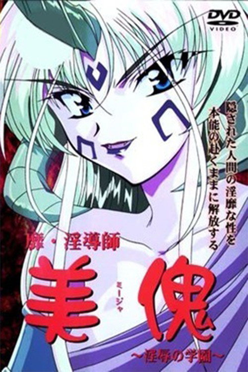 靡・淫導師 美傀 ～淫辱の学園～