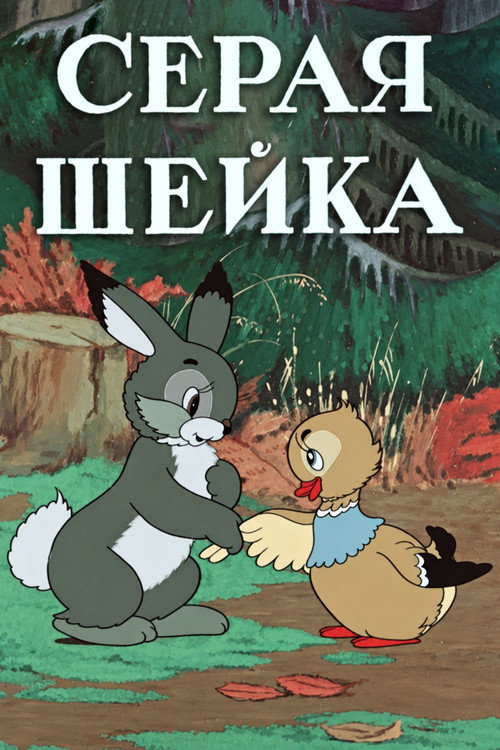 Серая Шейка