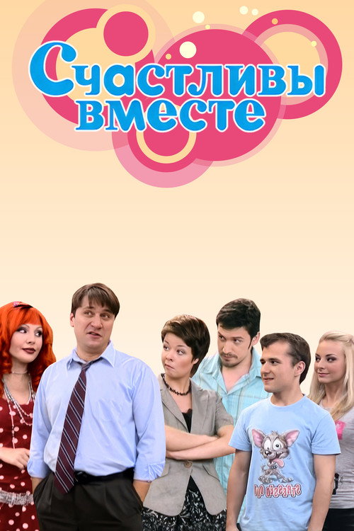 Счастливы вместе