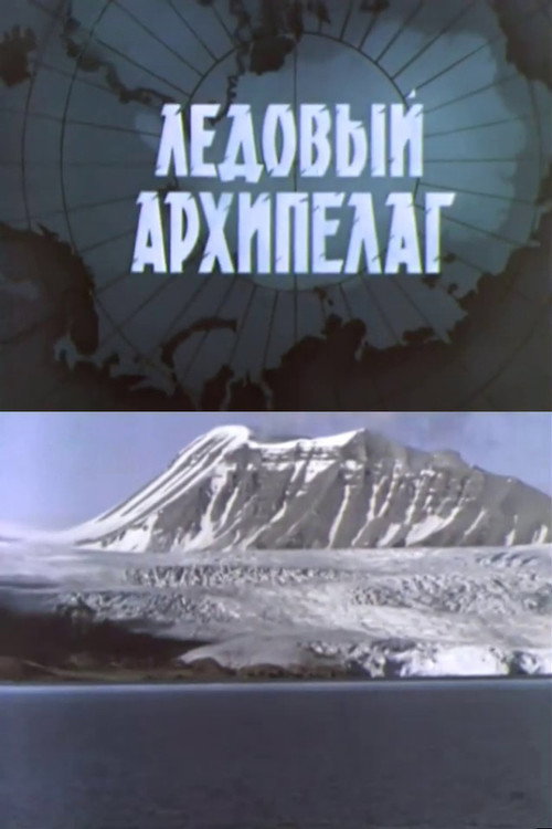 Ледовый архипелаг