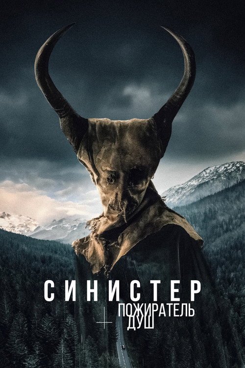 Синистер. Пожиратель душ