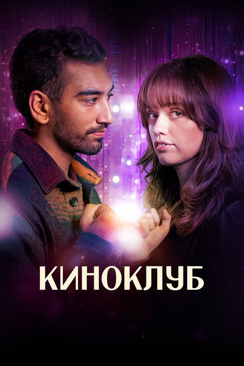 Киноклуб