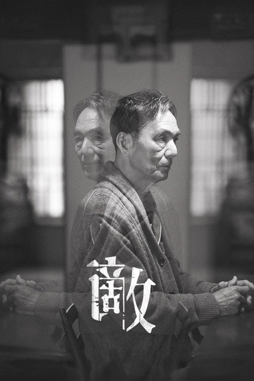 敵