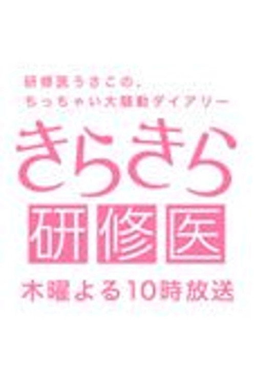 きらきら研修医