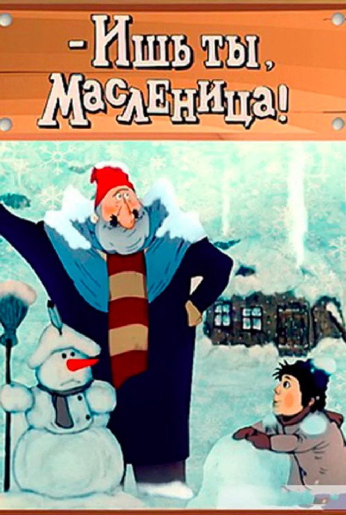 Ишь ты, масленица!