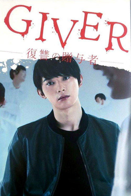 GIVER 復讐の贈与者