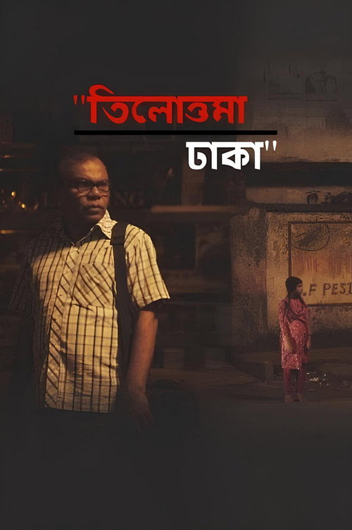তিলোত্তমা ঢাকা