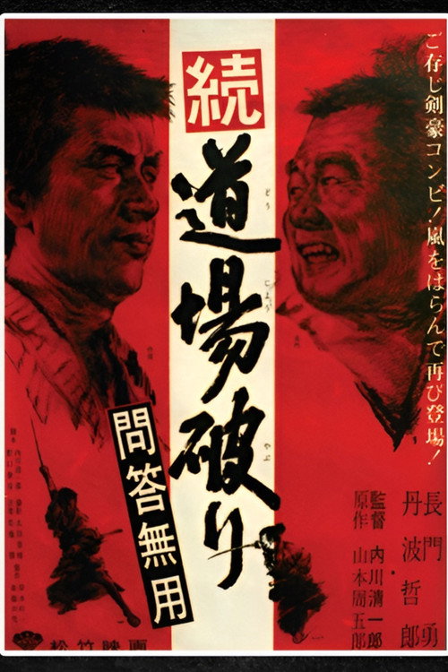 続・道場破り　問答無用