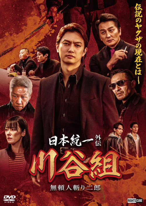 日本統一外伝 川谷組　無頼 ～人斬り二郎～