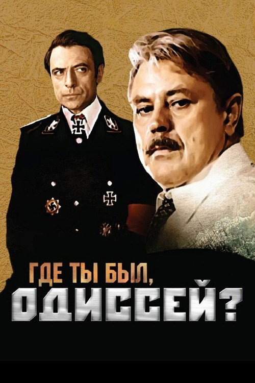 Где ты был, Одиссей?
