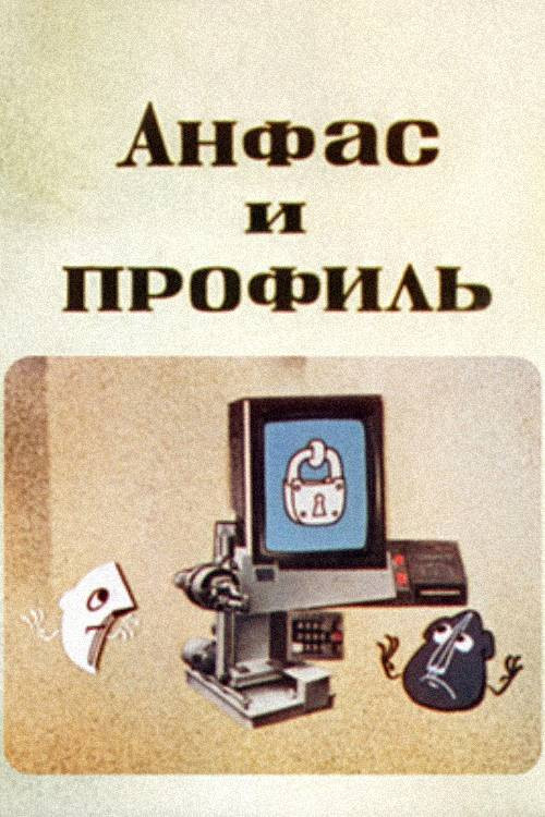 Анфас и профиль