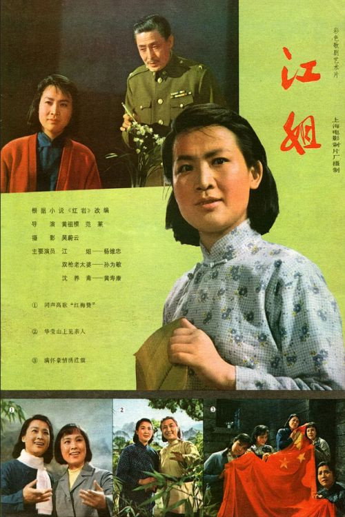 江姐