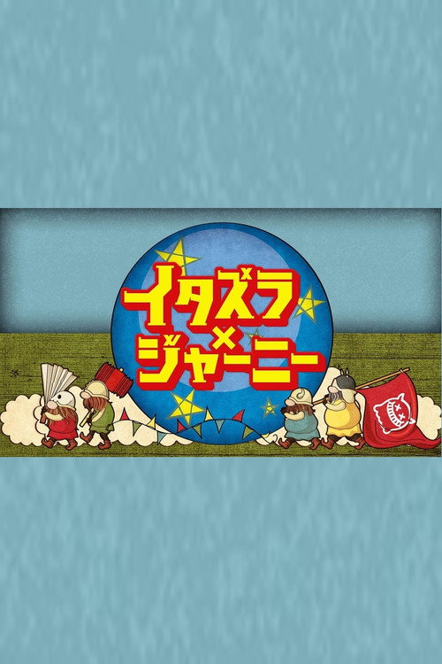 イタズラジャーニー