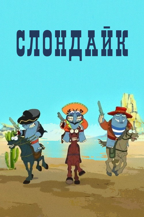 Слондайк