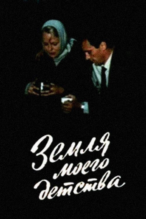 Земля моего детства