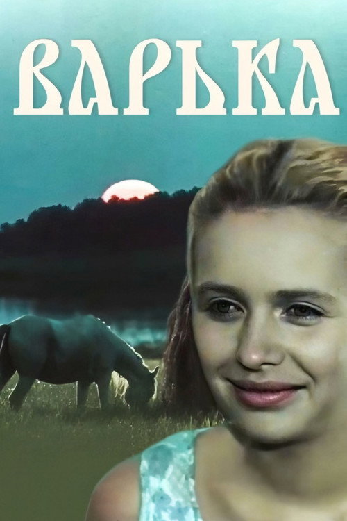 Варька