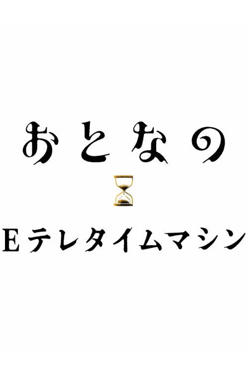 おとなのEテレタイムマシン