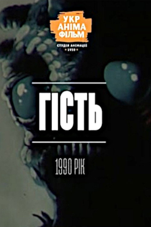 Гість