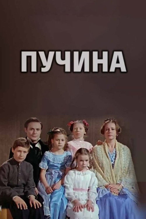 Пучина