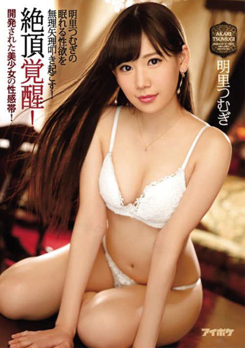 絶頂覚醒!開発された美少女の性感帯! 明里つむぎの眠れる性欲を無理矢理叩き起こす!